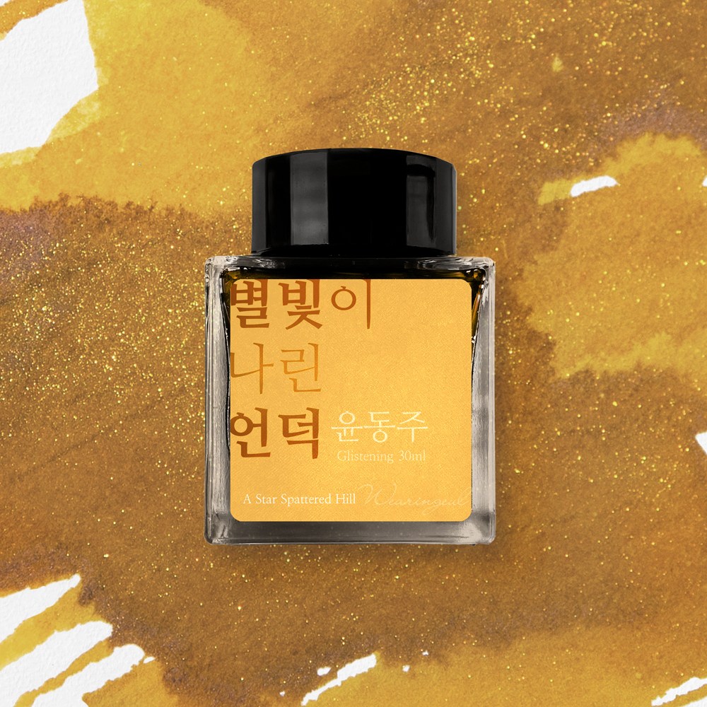 글입다 윤동주 문학 잉크 30ml 3종, 별빛이 나린 언덕 27,800원