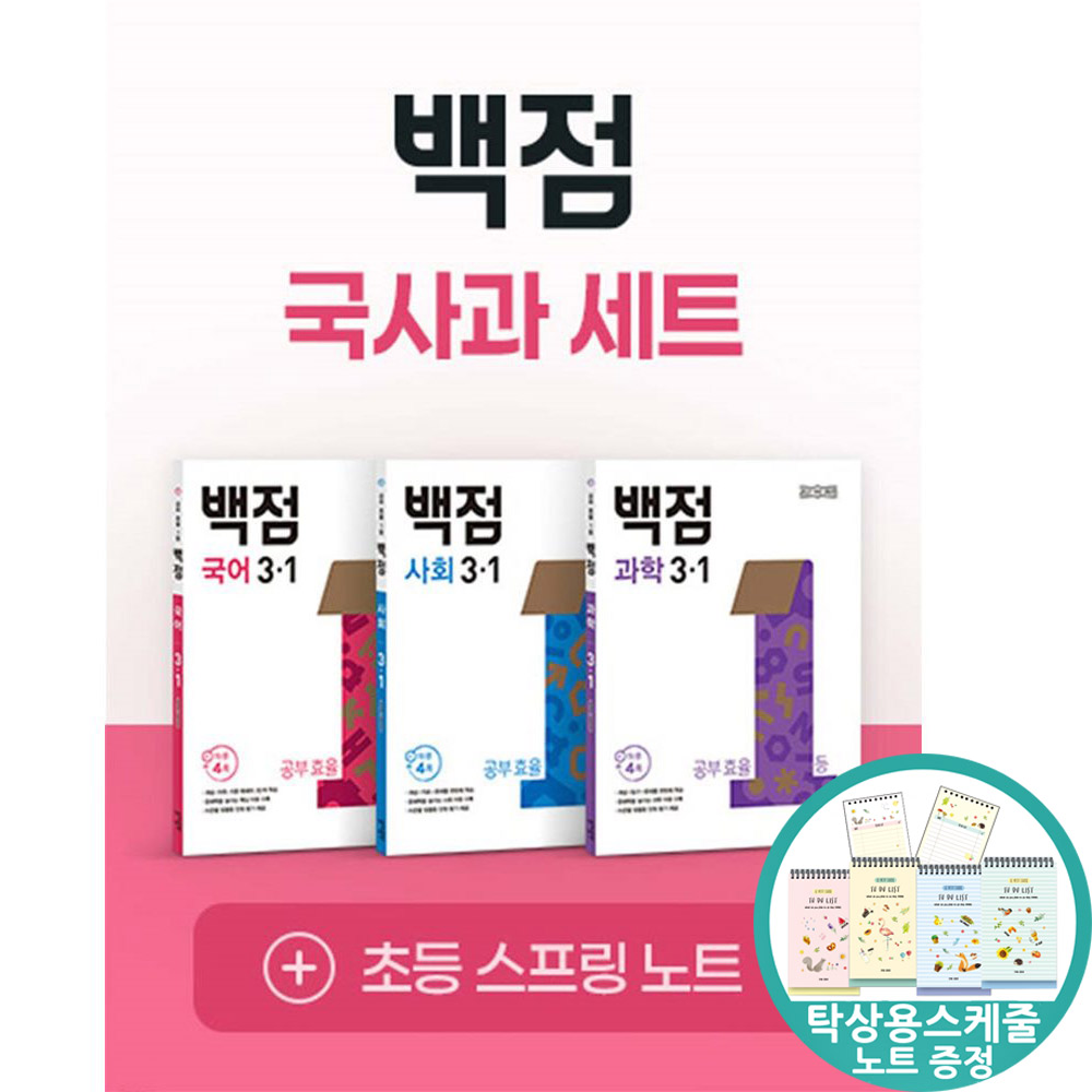 (스케줄노트) 백점 초등 국사과 세트 3-1 (2026년용) 국어 사회 과학 43,200원
