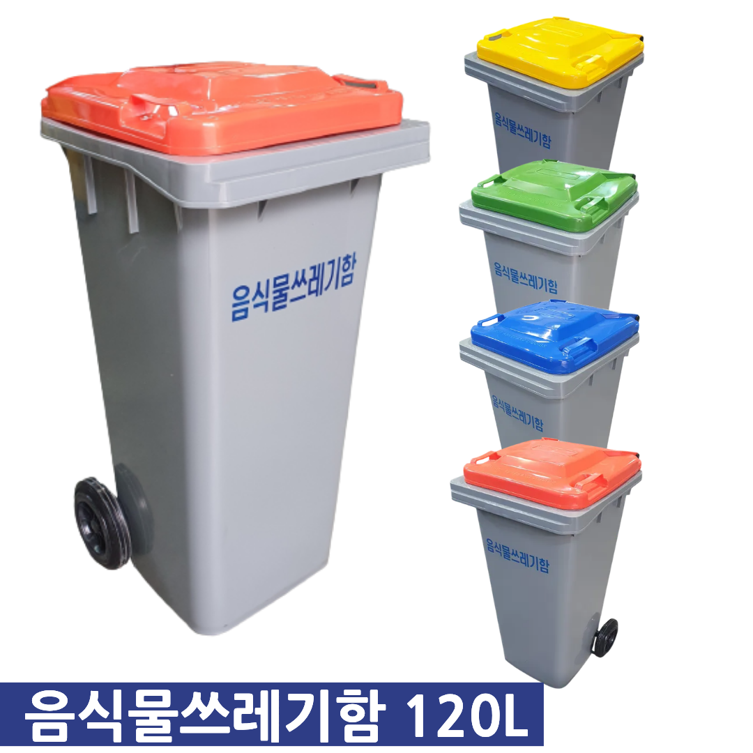 크린탑 120L 아파트 업소용 대용량 대형 음식물쓰레기통, 1개 54,600원