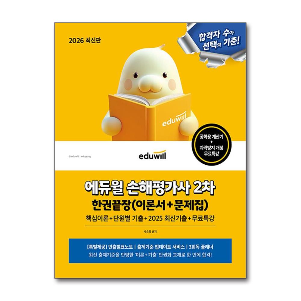 [에듀윌] 2026 최신판 에듀윌 손해평가사 2차 한권끝장+무료특강(이론서+문제집) / 마스크제공 36,000원