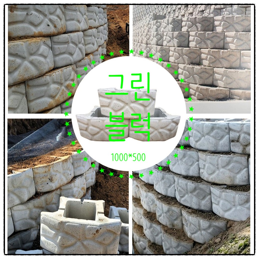 식생블럭 옹벽블럭 대형블럭 축대블럭 보강토 콘크리트블럭 그린블럭(식생블럭/굴곡) 1000x700x500, 1개 27,000원