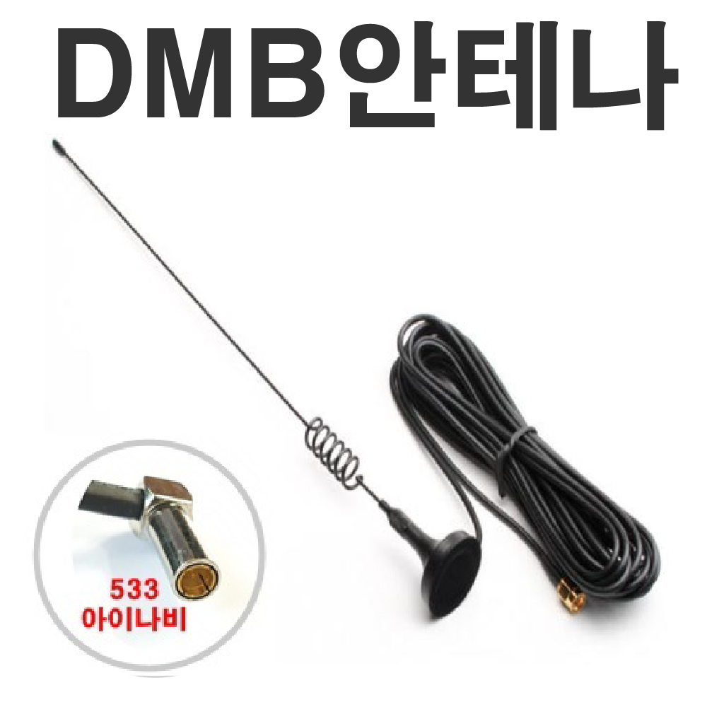 DMB외장안테나 돼지꼬리 안테나 MCX 아이나비 SMA 6,500원