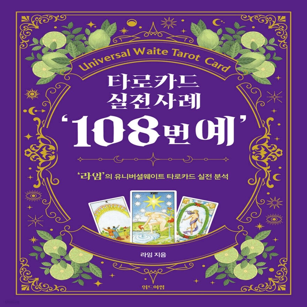 타로카드 실전사례 '108번예' 34,200원