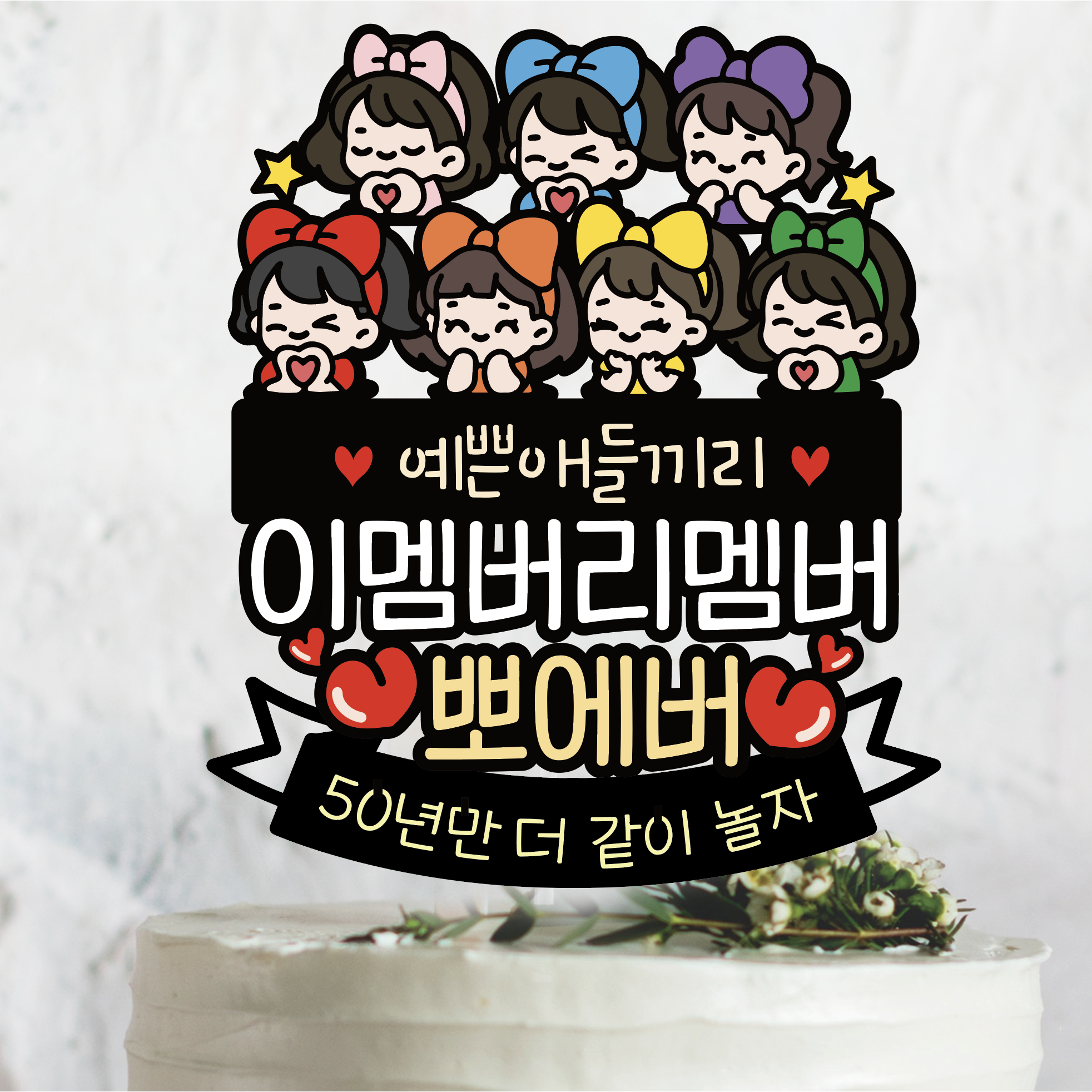 650 우정 연말 모임 여행 이멤버리멤버, 1개, 7명 11,500원