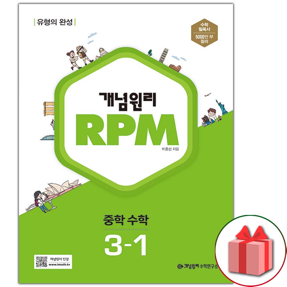 2026년 개념원리 RPM 알피엠 중학 수학 3-1 중등 14,400원