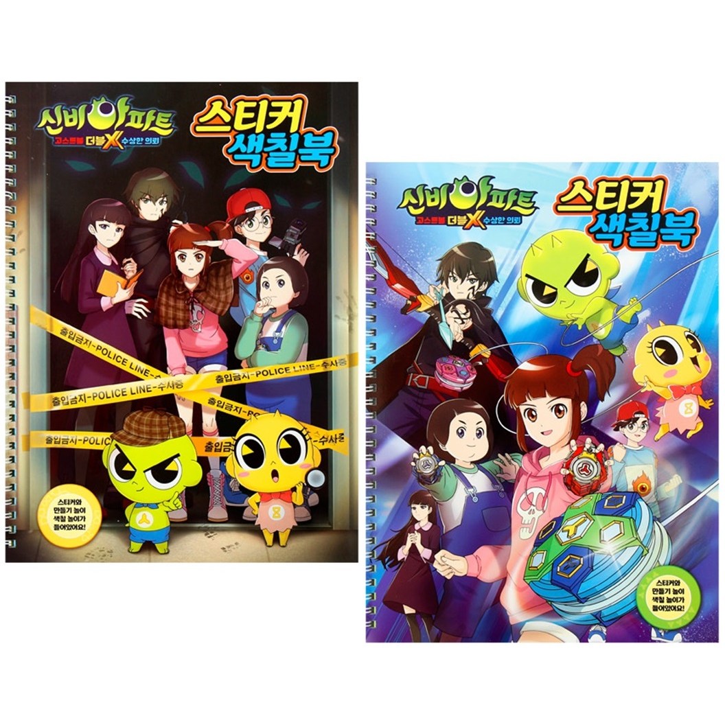 신비아파트(수상한의뢰)-스티커색칠북 2종세트 9,600원