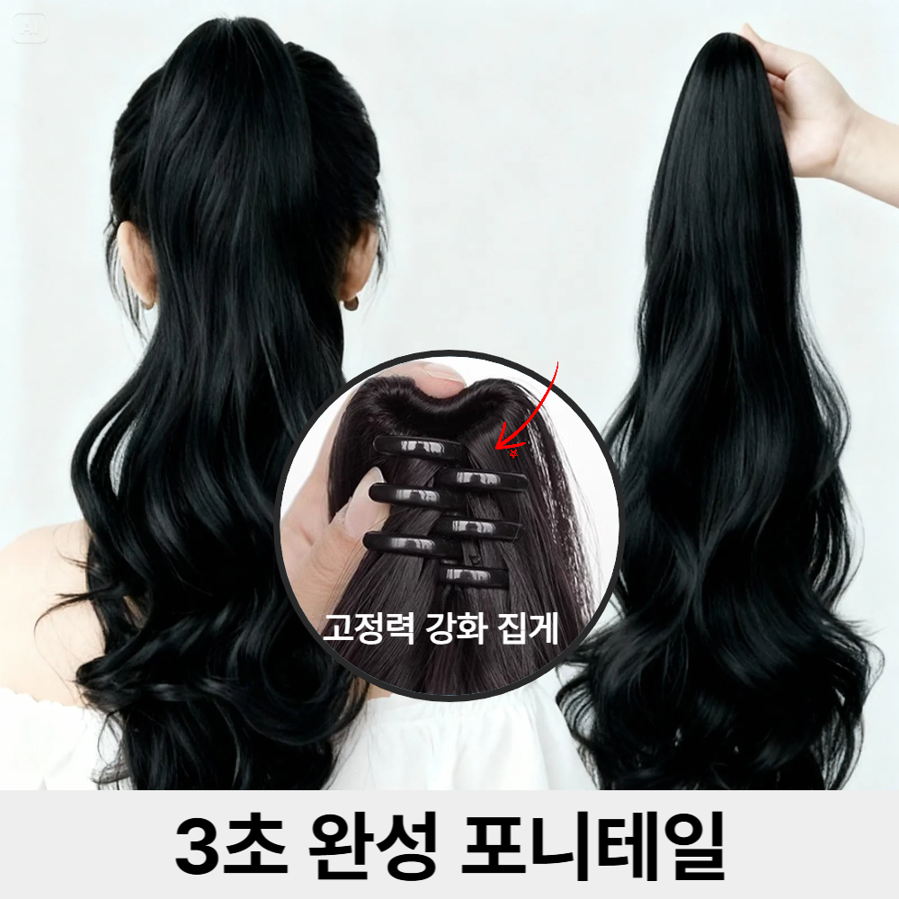 르온트 머릿결 좋은 웨이브 포니테일 가발 집게 똥머리, 1개, 내추럴블랙 18,580원