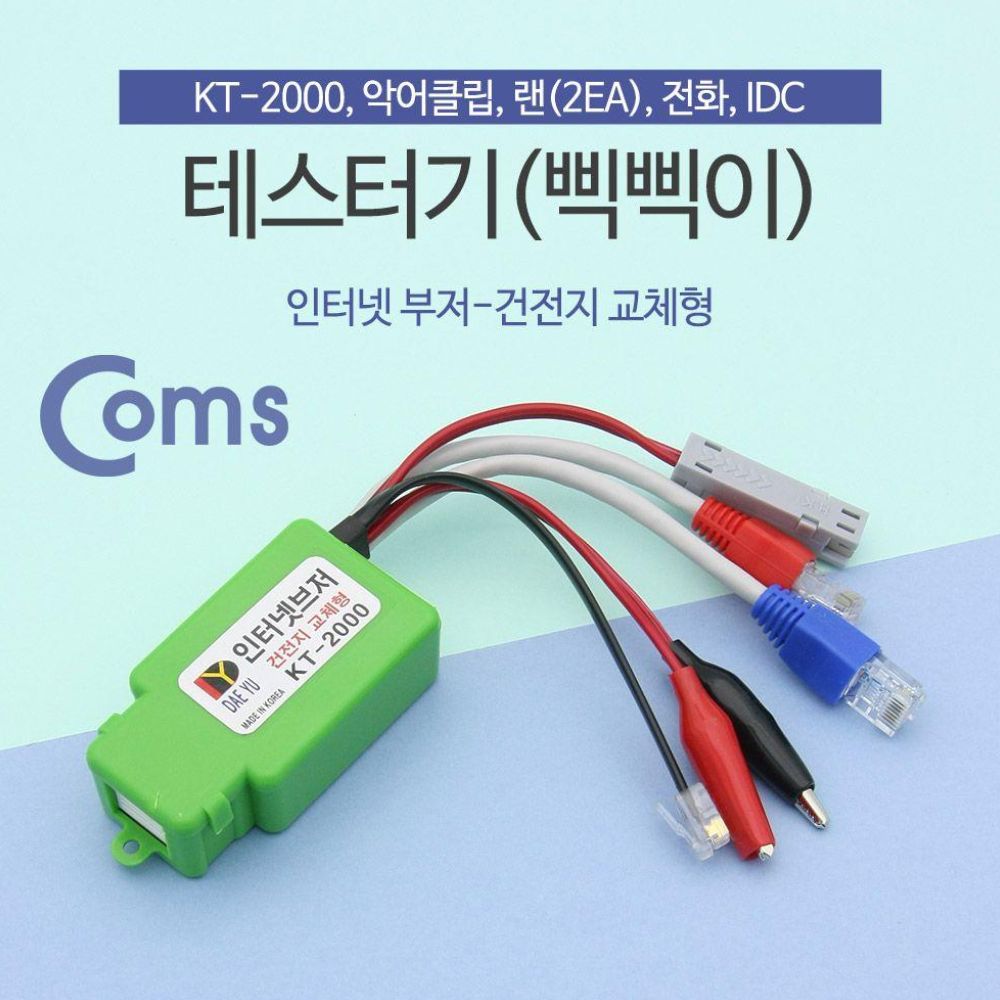 테스터기 Coms 인터넷부저 삑삑이 단선체크 1EA 20,510원
