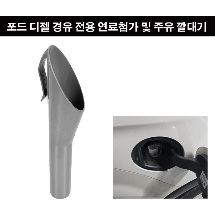 휴먼 연료 주유 깔대기 포드 차량 디젤 경유 전용 연료첨가제 주유 깔대기, 디젤/경유, 1개 11,900원