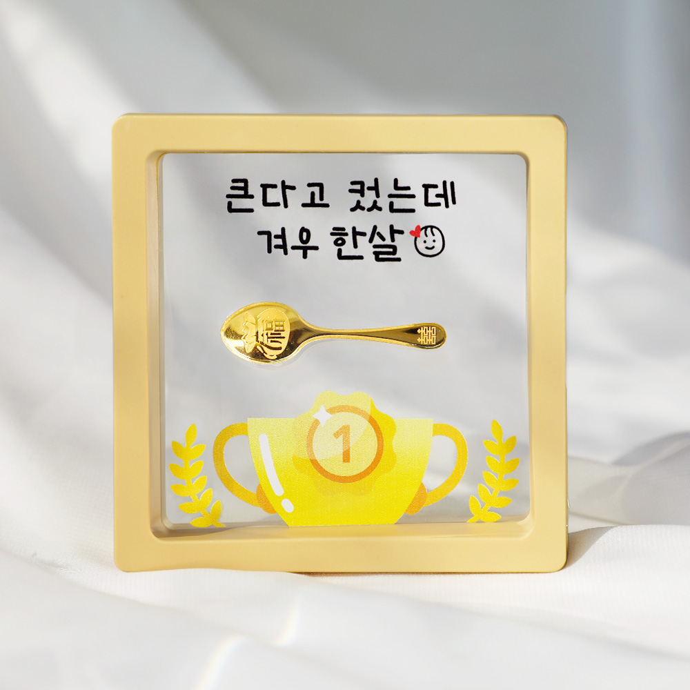 [캘리] 24K 순금 1g 금수저 액자 아기 조카 첫돌 돌반지 선물 겨우 한살 SGW-089-8-T 349,000원