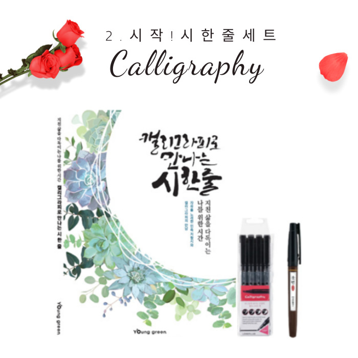 화신문구 캘리그라피가 처음인 당신에게 추천하는 캘리 입문자 세트 10,900원