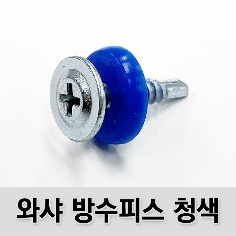 (유진코) 와샤 직결 방수피스 지붕 누수 스크류 나사 봉지판매, 200개 6,800원