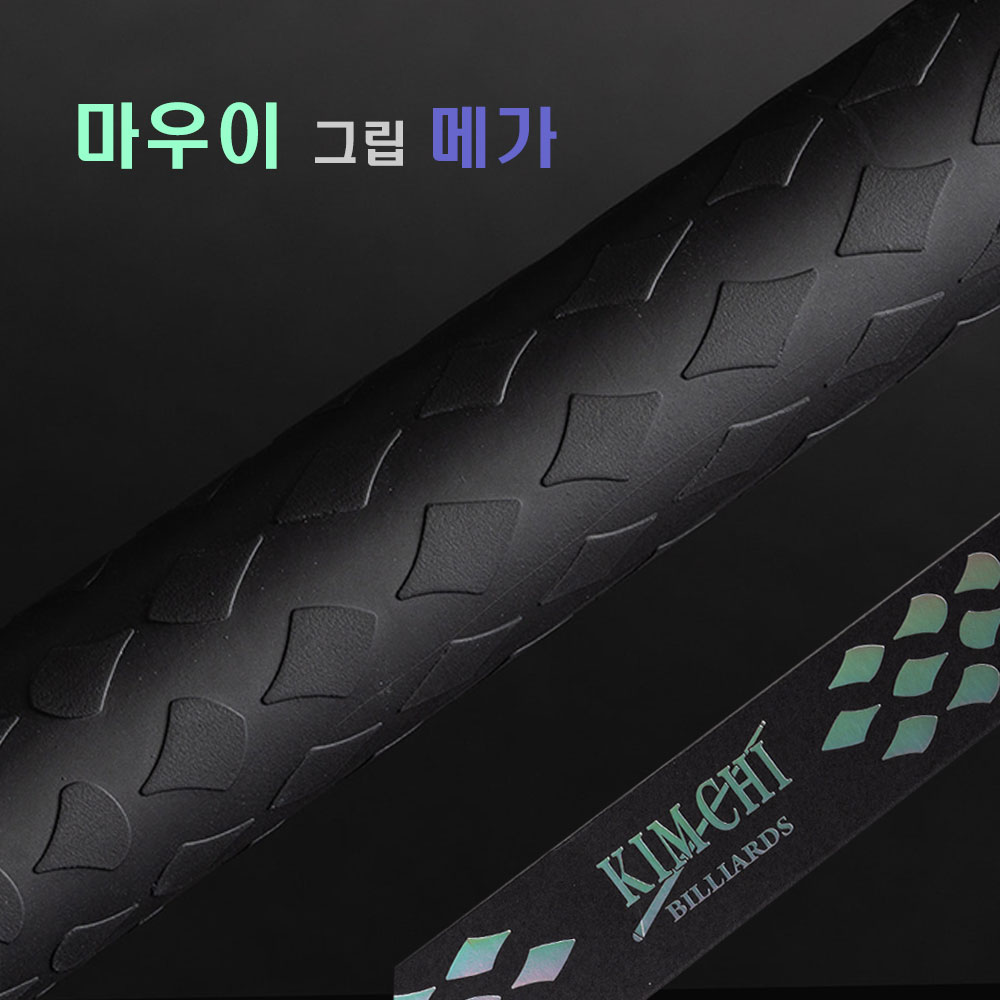 김치빌리아드 라텍스그립 김치그립 당구그립  (NEW 버전) 마우이그립 마우이 메가그립, 현재가 16,000원