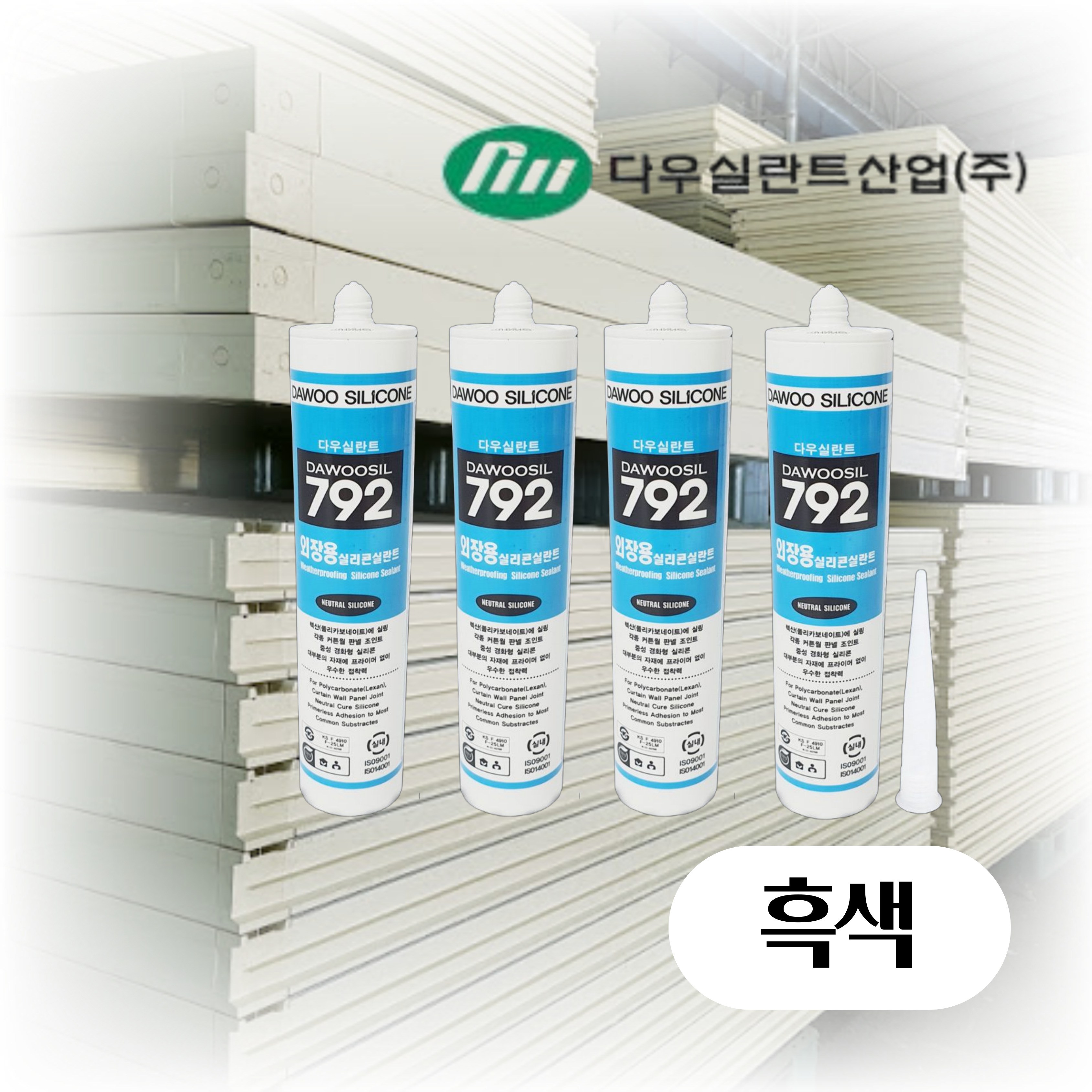 *대명*다우실란트 792 렉산용 창호용 외장용 판넬용 다목적 가정용 베란다 실리콘 흑색 30,000원