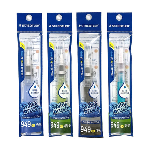 스테들러 949 워터브러쉬 중붓 대붓 세필붓 평붓 4,500원