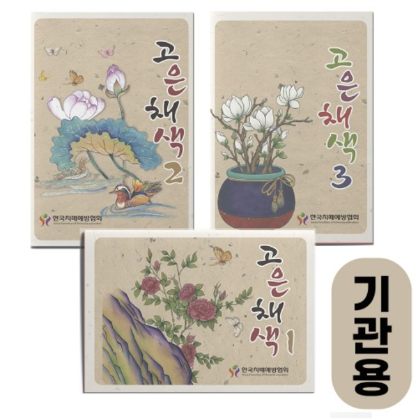 인지능력개선 어르신퍼즐 고은채색 123세트(기관용 컬러링북) 8,600원