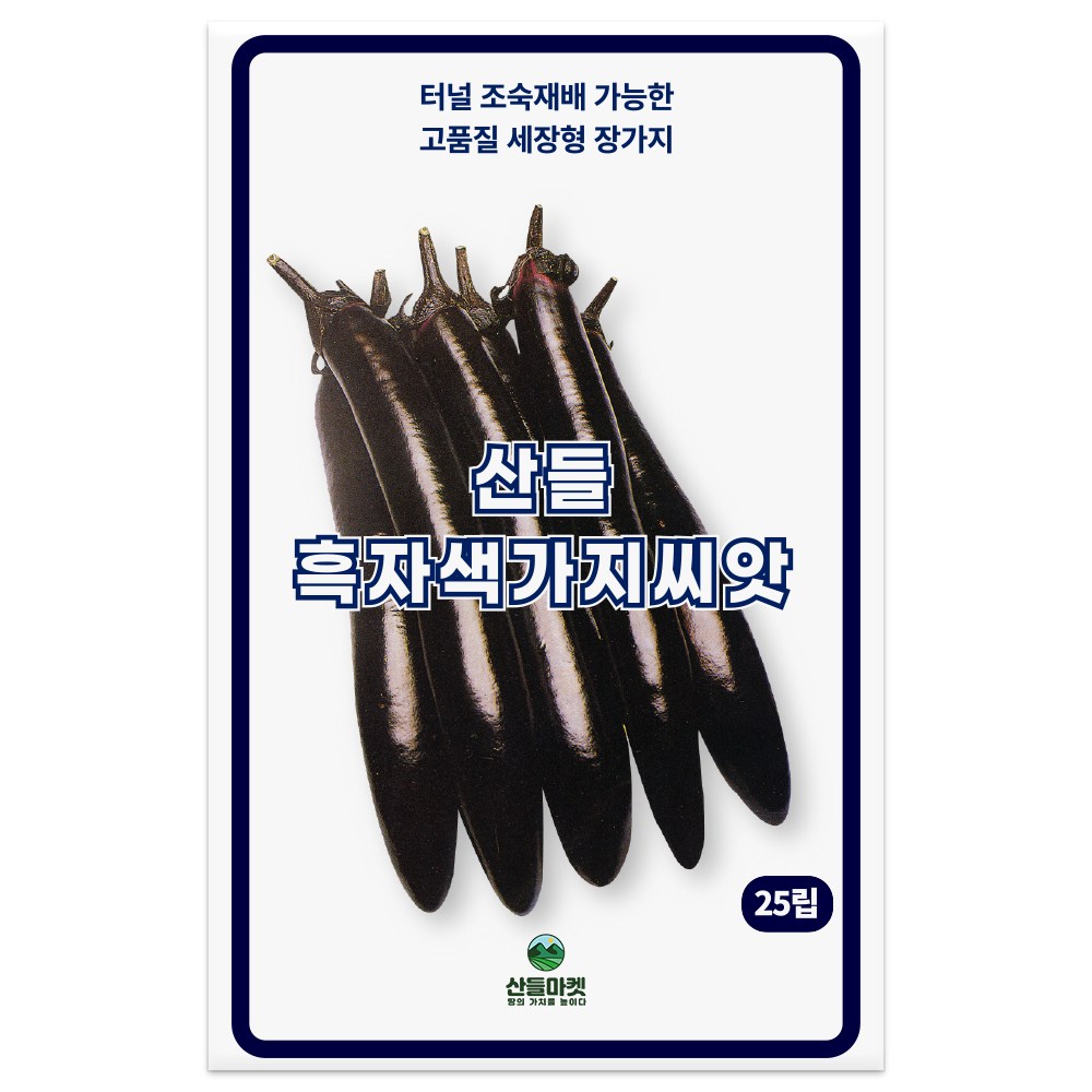 산들 흑자색 가지 씨앗 25립 조숙재배 가능한 고품질 가지씨 종자, 1개 1,900원
