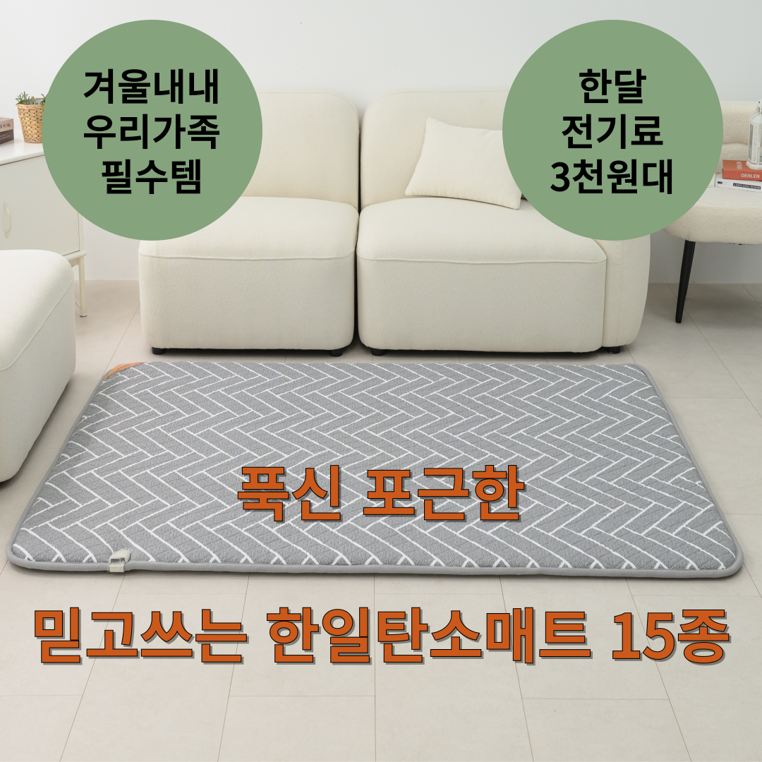 (두툼하고 푹신 포근한 명품매트) 탄소매트 카본매트 전기 전기요 온열매트 전자파없는전기장판 워셔블전기요 디코하우스 120,000원