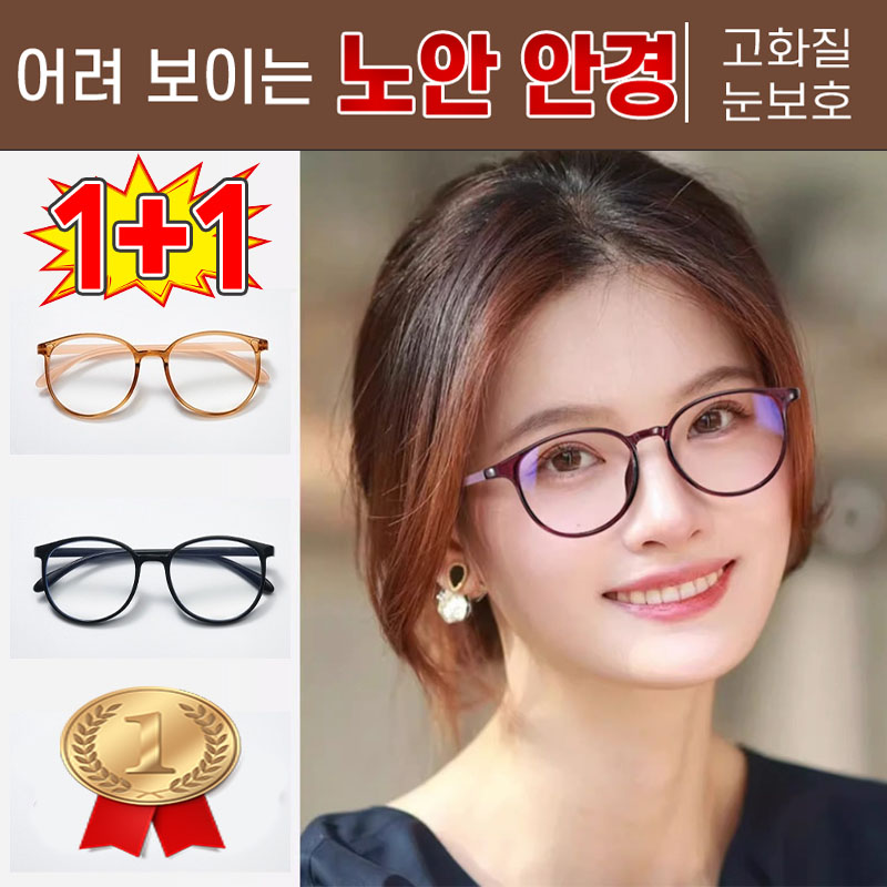 효과짱] 1+1 40대/50대/60대 돋보기 노안 안경 블루라이트 차단 패션 확장 초경량 휴대용 독서 안경 13,800원