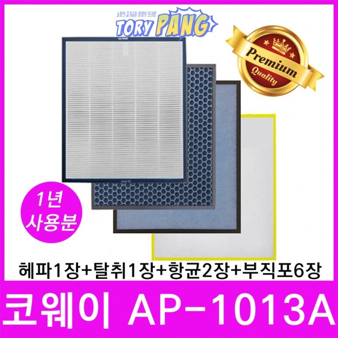 코웨이 공기청정기필터 호환 모델 AP-1013A 1년세트 45,000원