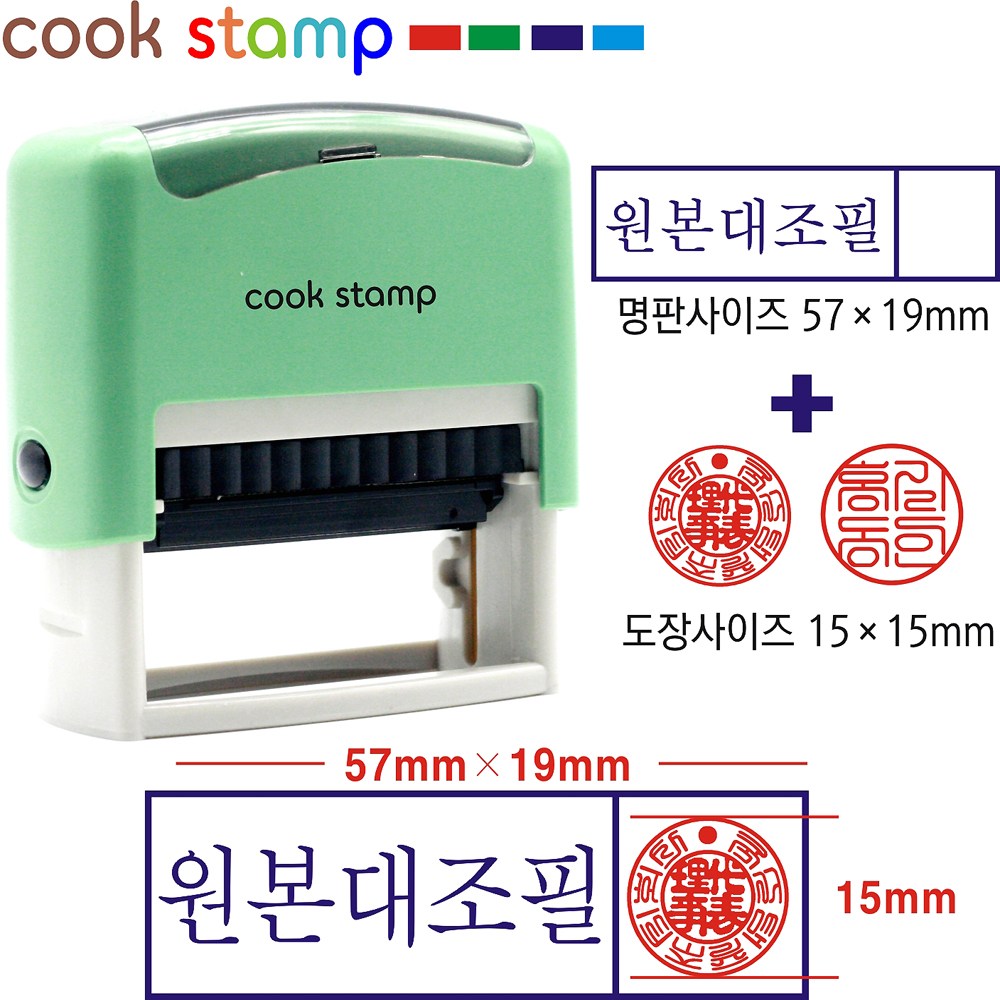 쿡스탬프 자동스탬프 원본대조필+도장포함(2색) 만년스탬프, 1개 12,900원