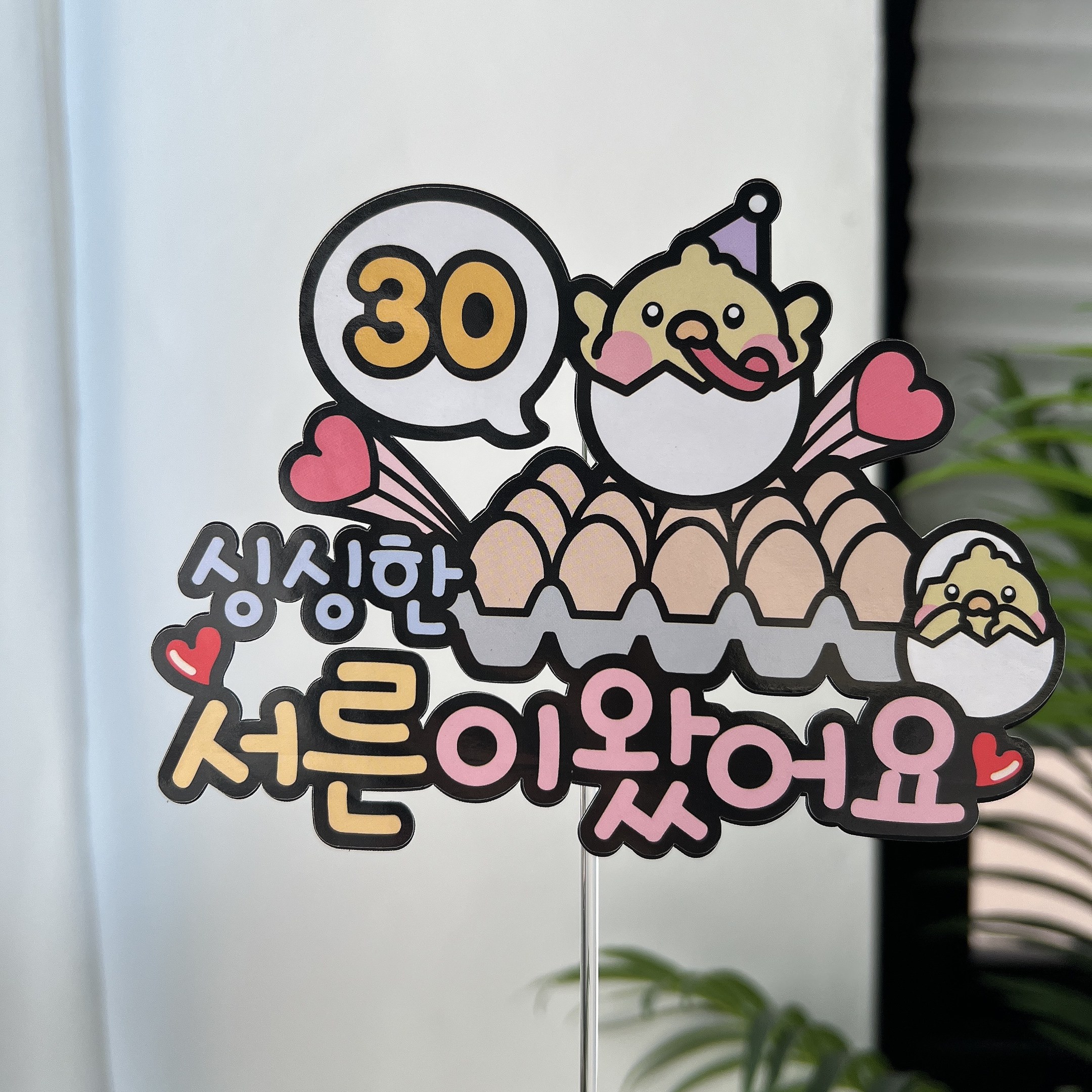 써봄 서른살 계란한판 생일축하 이벤트토퍼, 1개 9,900원