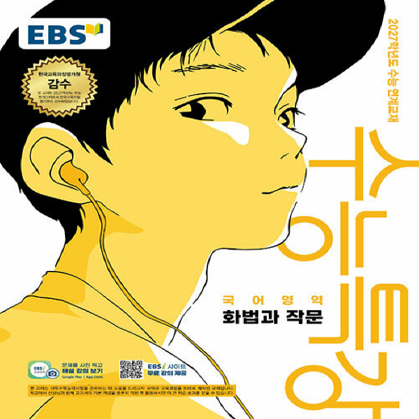 EBS 수능특강 국어영역 화법과 작문 (2026년) - 2027학년도 수능 연계교재 + 사은품, 고등학교 1학년, 한국어 9,450원