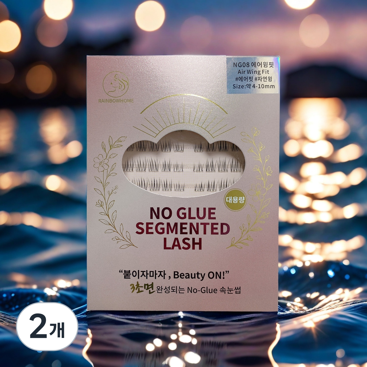 무지개홈 대용량100pcs 프리미엄 노글루속눈썹NG08 셀프 속눈썹연장 아이래쉬 가닥 인조속눈썹, 2개, NG08 에어윙핏 30,000원