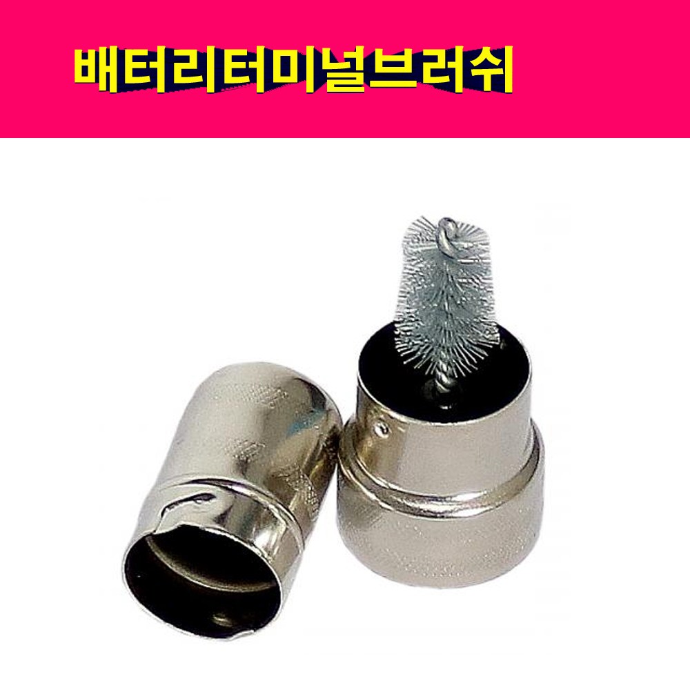 배터리 터미널 브러쉬 솔 청소 밧데리 SK-JHC201 6,000원