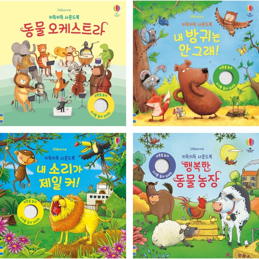 어스본 키득키득 사운드북 4권 세트 - 동물 오케스트라+행복한 동물농장+내 방귀는 안그래+소리가 제일커 55,080원
