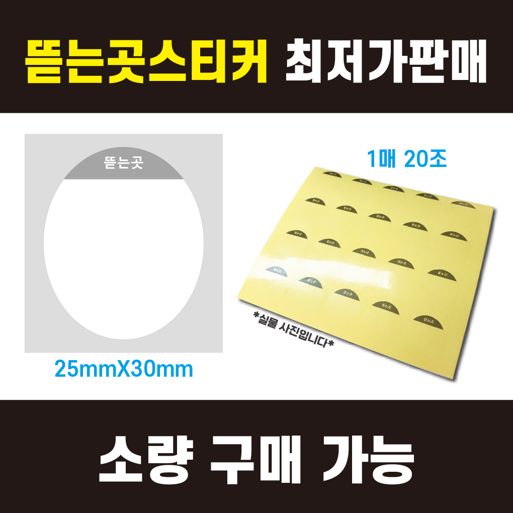[평일4시까지당일출고] 최저가 작은사이즈 2.5x3.0cm 타원형 뜯는곳 스티커 무단개봉방지 전체접착 투명지 (1매 20조), 500매 (10,000장) 70,000원