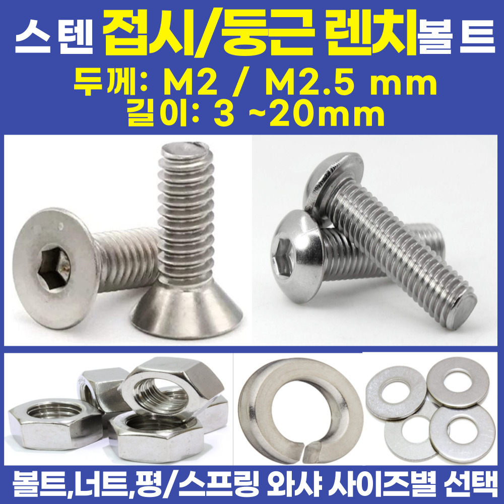 볼트가게 둥근머리 렌치볼트 십자머리렌치볼트 초소형 / 굵기: M2~M2.5 길이: 3~20미리 /재질: 스텐 /너트,평,스프링와샤 사이즈별 목록선택 10원