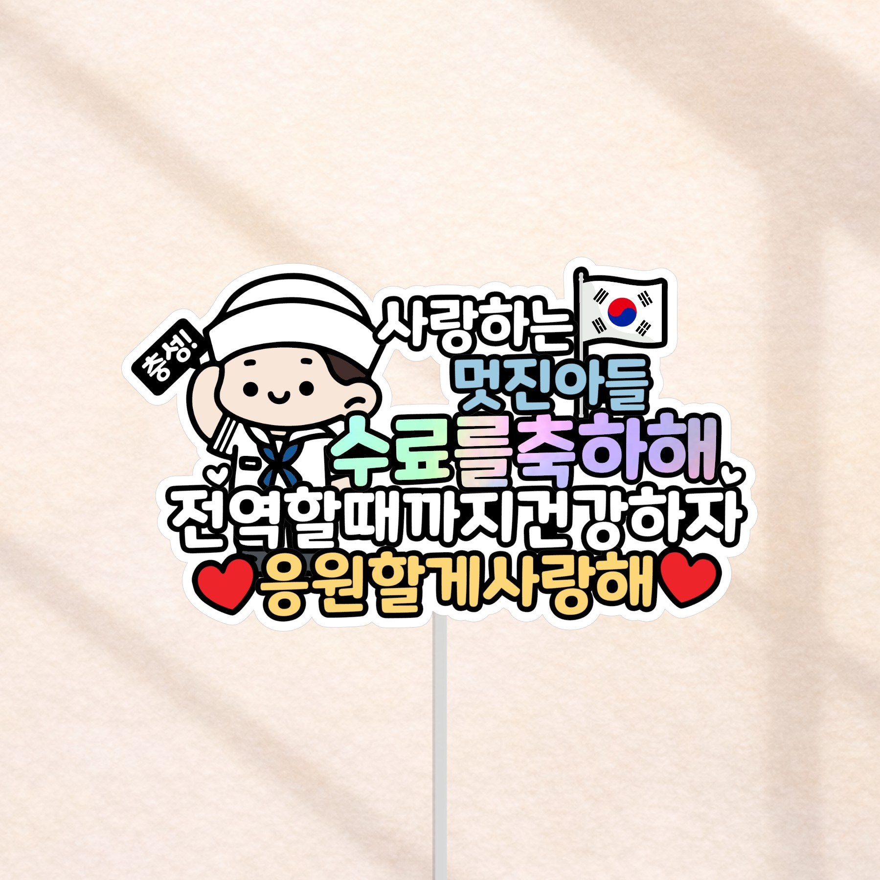 군대 수료식 축하 토퍼, 해군, 1개, 현재가 10,800원