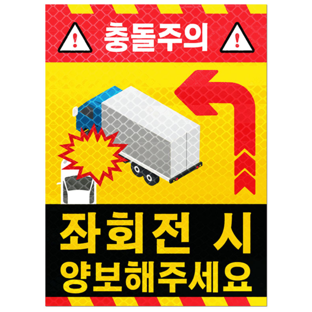 라쿤마켓 화물차 좌우회전 충돌방지 반사스티커 고휘도 벌집반사 우회전시 끼어들지마세요 대형 화물차 버스 충돌주의 안전스티커, 1개, 01_좌회전 시 양보해주세요 9,900원