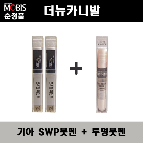 순정품 기아 더뉴카니발 SWP 스노우화이트펄(2개가 한세트) 붓펜 + 투명붓펜 자동차 도색 차량용 카페인트, 1개 33,000원