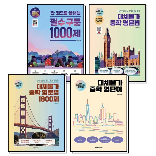 한권으로 끝내는 필수 구문 1000제 대체불가 중학 영문법 1800제 영단어 이정우 책 세트 (전4권) 81,000원