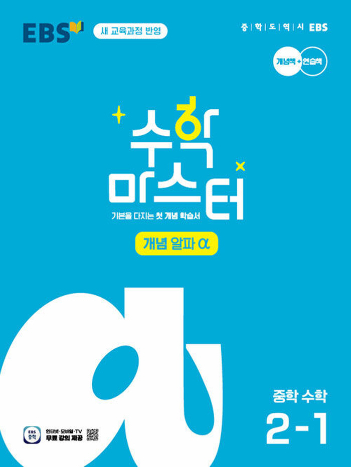 EBS 수학마스터 개념 알파 중학수학 2-1 (2026) (2022 개정 교육과정), 단품 13,950원