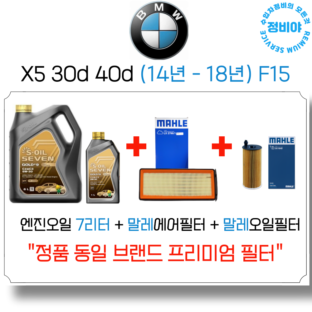 BMW X5 30d 40d 엔진오일 세트 (14-18년식) F15, 1개 129,800원