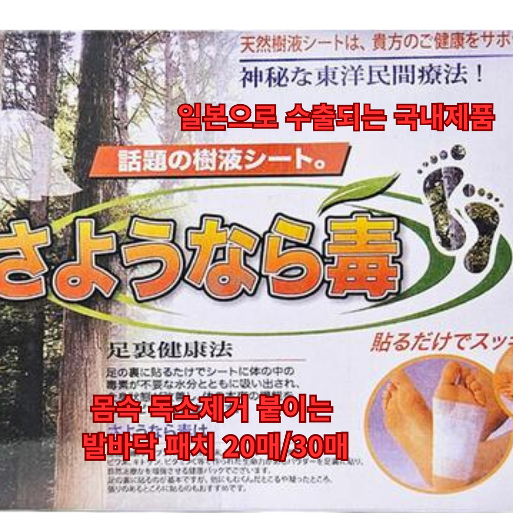 [쉬즈앤] 일본으로 수출되는 발바닥 해독 패치 수액 시트 30매 / 숙면 피로 회복 체내 독소 배출 도움/ 몸속독소제거 발바닥패치 59,900원