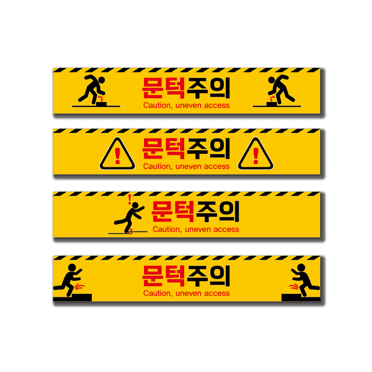 걸려넘어짐주의 문턱조심 바닥용스티커 7,000원