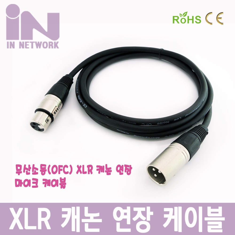 인네트워크 마이크 케이블 무산소동 (OFC) 캐논 (XLR) 연장 케이블2M [IN-XLRMF2M] 3,850원