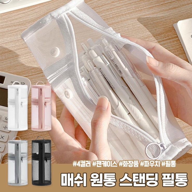 하이뷰 2981 필리 매쉬 원통 스탠딩 펜케이스 파우치, 1개, 2981-핑크 5,850원