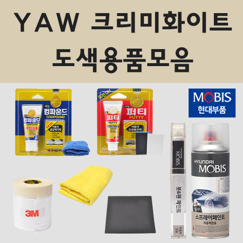 순정품 현대 YAW 크리미화이트 자동차 차량용 붓펜 카페인트 도색 스프레이 트라고 엑시언트 쏠라티 뉴카운티 마이티 포터2 파비스 카운티, 1개 9,900원
