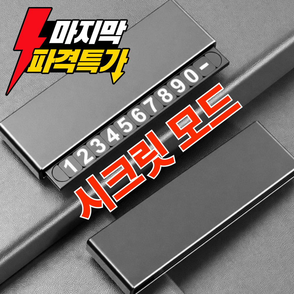 무만 자동차 주차번호판, 1개, 그레이 19,900원