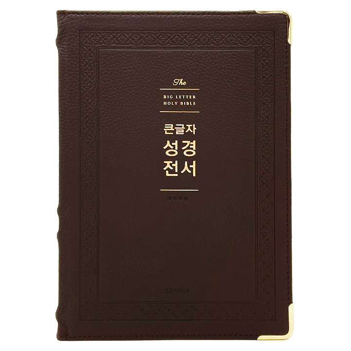 강대상용 큰글자 성경전서 개역개정 (강대용/단본/색인/무지퍼/천연우피/NKR92WB) 성경책 112,500원