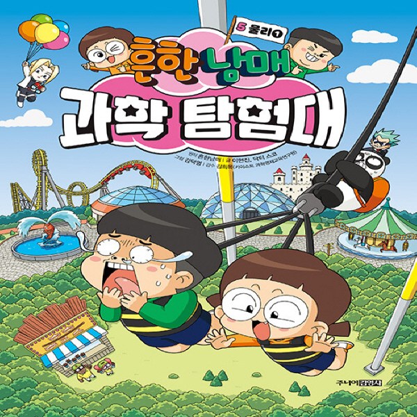 흔한남매 과학 탐험대 5 : 물리 1, 하드커버 15,120원