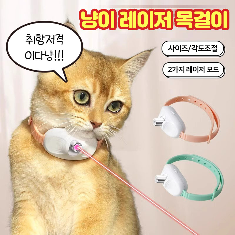앤트앤비 고양이 장난감 LED 무빙 레이저 목걸이 11,900원