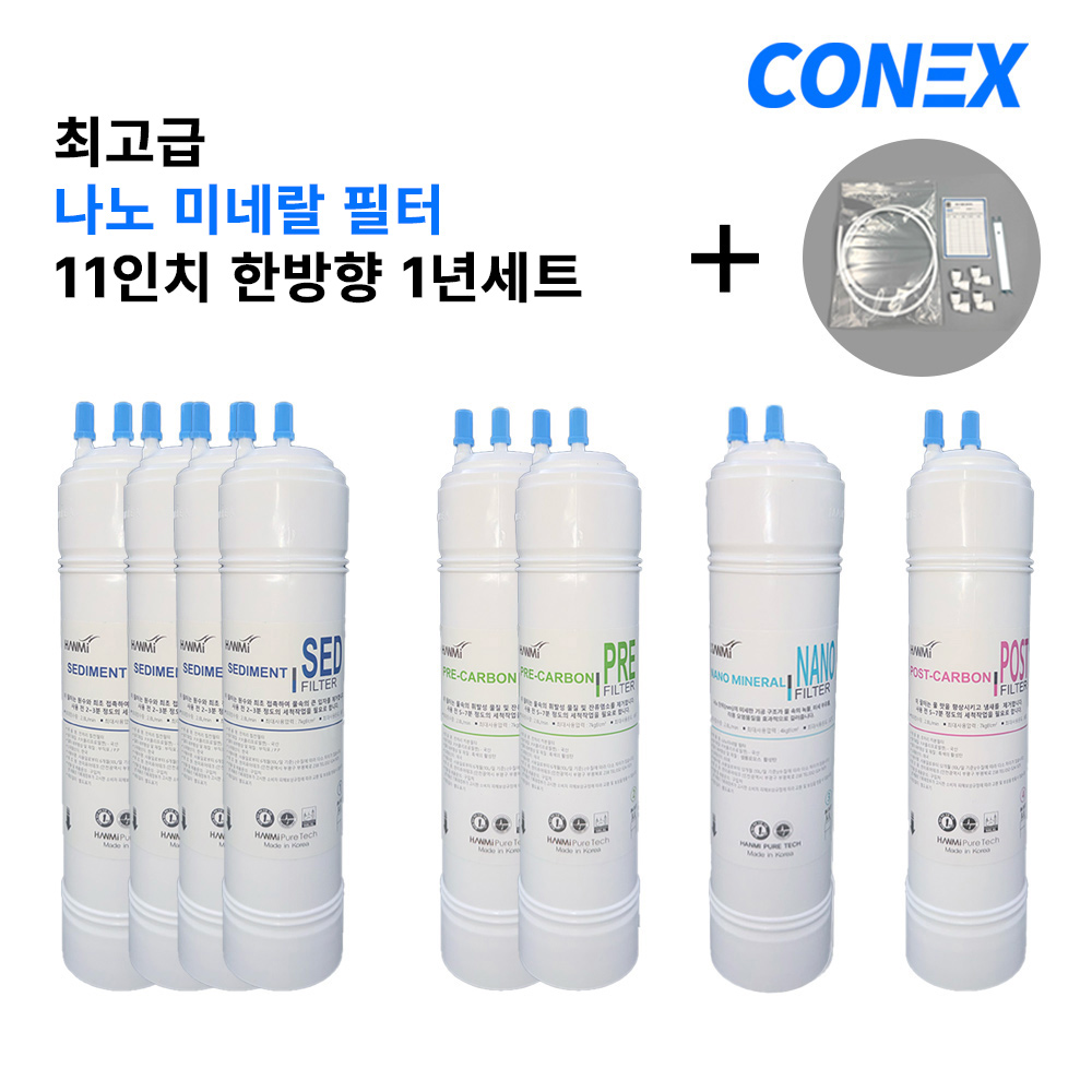 정수기 필터 11인치 호환 한방향 최고급 나노미네랄필터 1년세트 8개입, 1세트, 나노미네랄필터 1년세트 44,900원