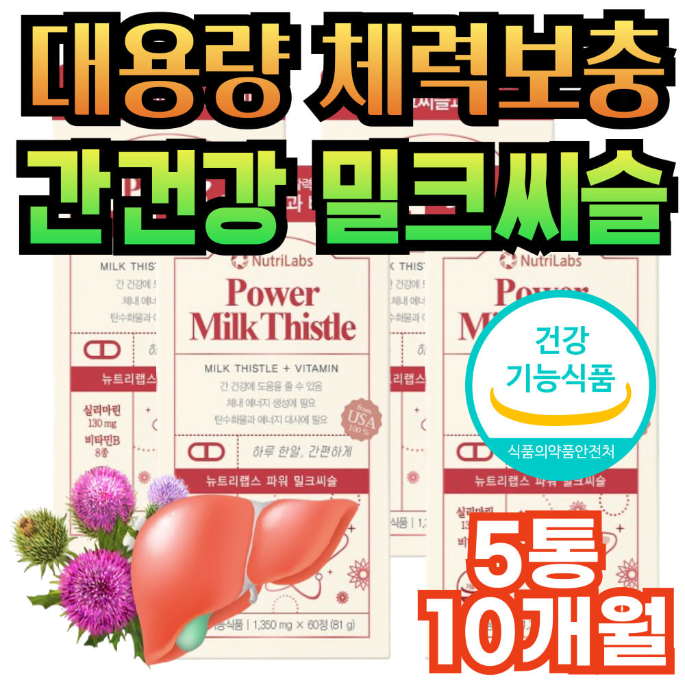 대용량 고함량 밀크시슬 간영양제 아침피로 기력보충 SILYMARIN milk thistle 밀크씨슬 간건강 노인 어르신 부모님 눈건강 간건강에좋은 간에좋은 췌장에좋은 기력 영양제 202,300원
