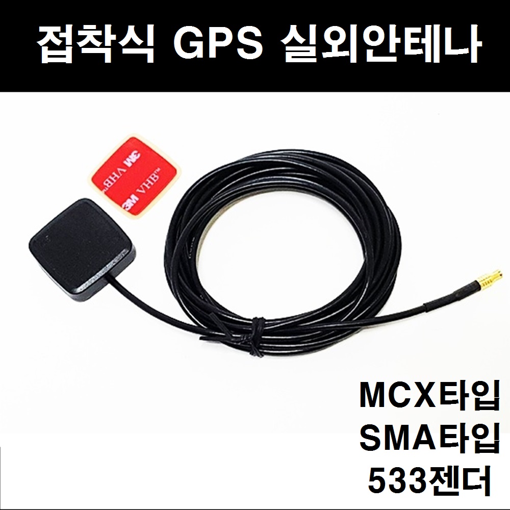 오토맥스 GPS 실외안테나 접착식 수신기 7,300원